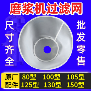 批发商用豆浆机磨浆机过滤网100型125型150豆浆机滤网配件大全