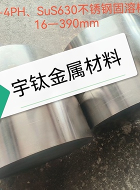不锈钢板630（17‑4PH，SUS630，0Cr17Ni4Cu4Nb）圆棒304 303 316