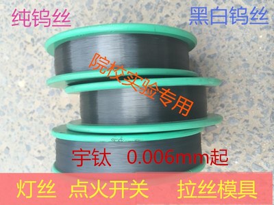高纯钨丝 钨线 细钨线 黑白钨线 电极钨丝线 拉丝 灯丝 0.006mm起