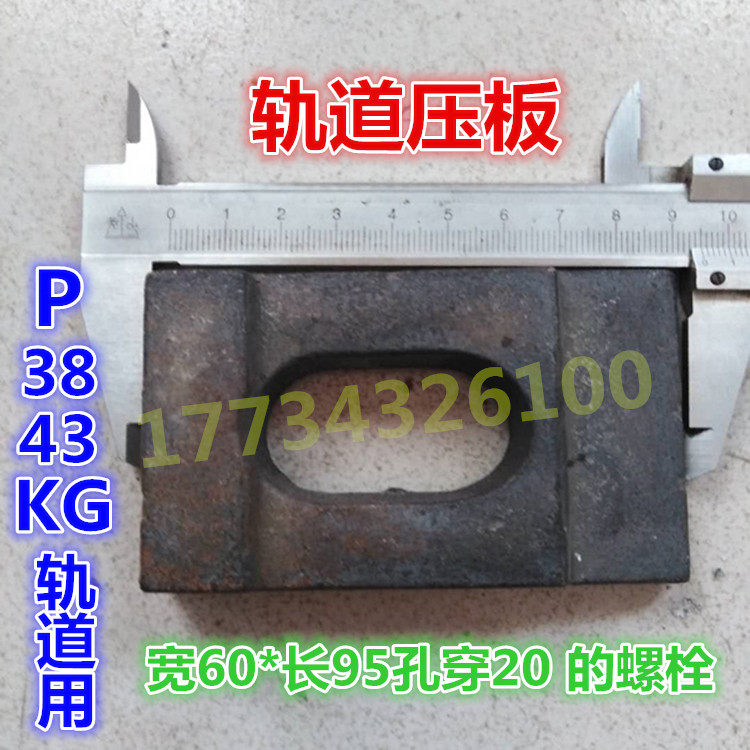 轨道压板铸铁P3843KG轻轨压块