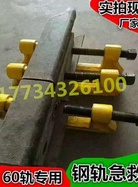 钢轨急救器 铁路P43P50P60P75轨道断轨救援器 钢轨固定保护器现货