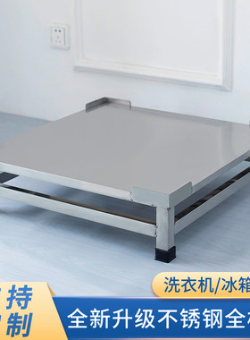 不锈钢洗衣机板面垫高托架