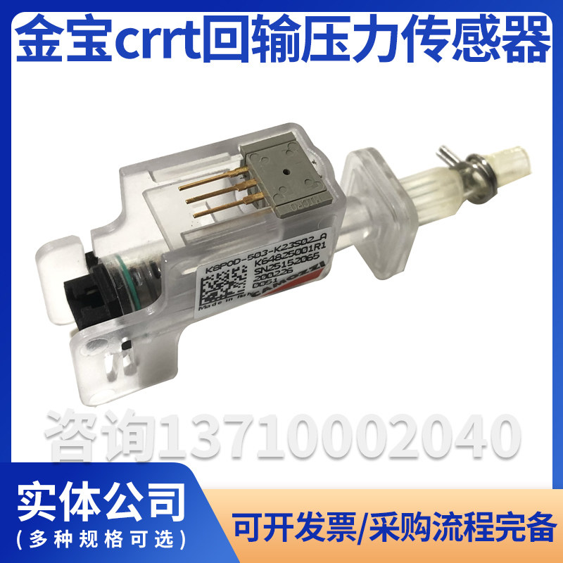 金宝crrt回输压力传感器金宝床旁血滤机静脉压力传感器crrt配件