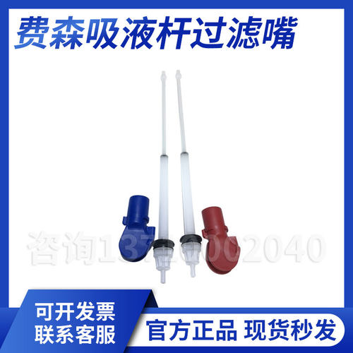 费森v10吸液杆费森尤斯4008V10原装全新AB吸液杆4008A吸液杆