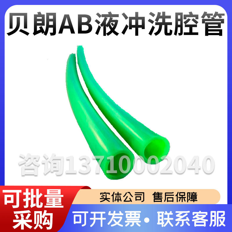 贝朗全新AB液冲洗腔管路一对装绿色吸杆腔管一组贝朗配件
