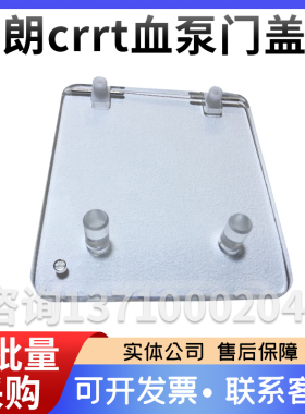 贝朗crrt血泵门盖贝朗crrt盖子贝朗床旁血滤机血泵模组泵门全新