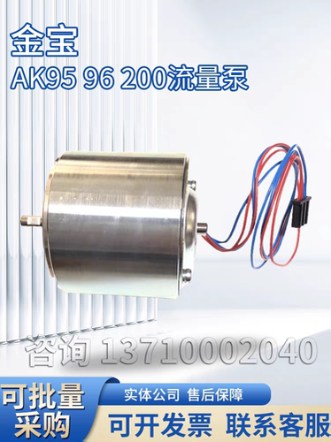 金宝电机金宝流量泵AK95AK96AK200流量泵电机金宝除气泵电机