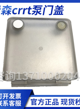 费森crrt泵门盖费森尤斯床旁血滤机血泵门费森crrt血滤机配件