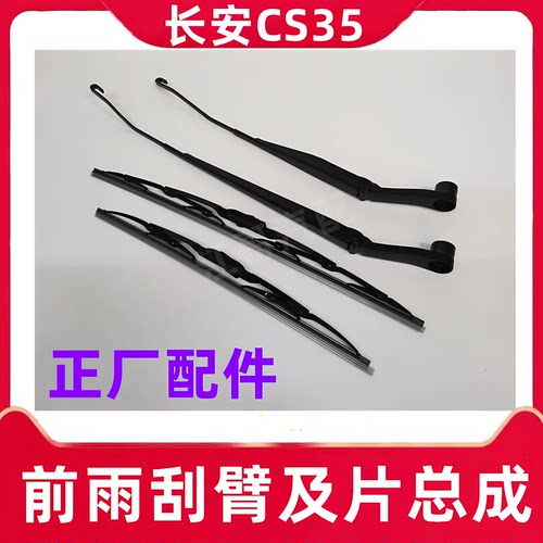 长安CS35雨刮臂及雨刮片正厂配件
