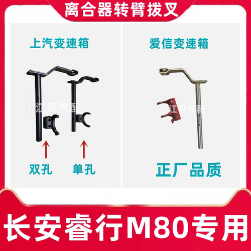 睿行M80离合器分离拨叉转臂正厂