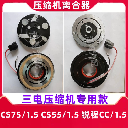 CS75CS55锐程CC压缩机离合器正厂