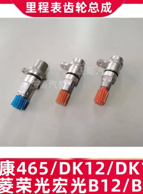 东风小康465/DK15/DK12五菱荣光宏光变速箱里程表传感器齿轮总成