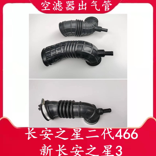 长安之星二代466空滤器出气软管