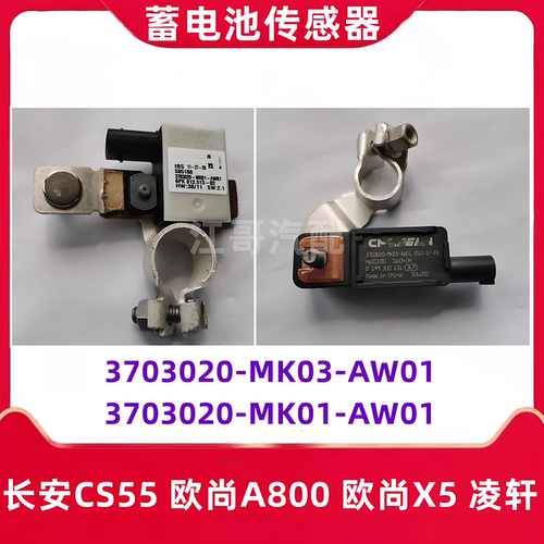 CS55欧尚A800欧尚X5蓄电池传感器
