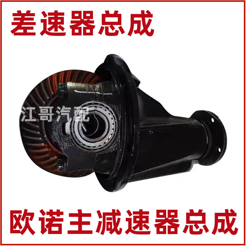 欧诺金欧诺主减速器差速器后牙包