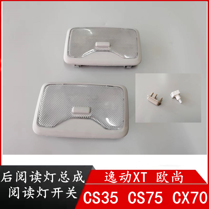 逸动XT欧尚CS35/CS75顶棚灯总成