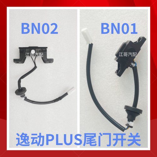 逸动PLUS行李箱释放开关尾门开关