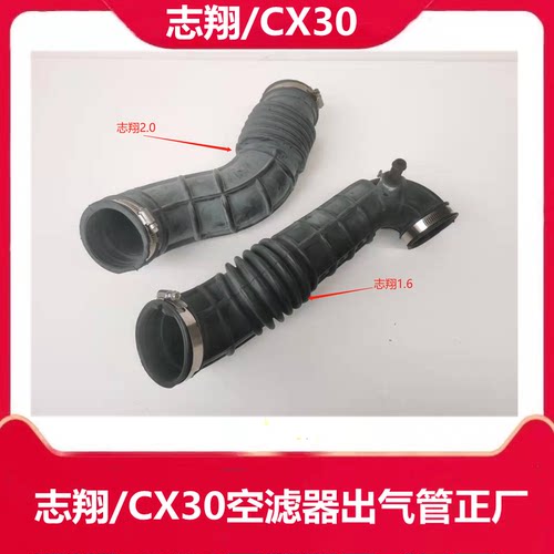 长安志翔2.0/1.6空滤器出气管