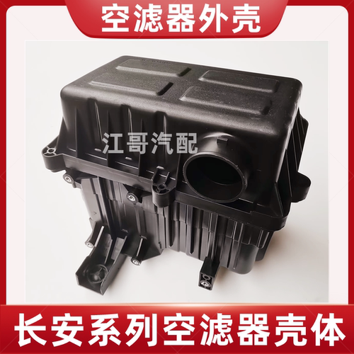 逸动CS35空气滤芯器外壳正厂