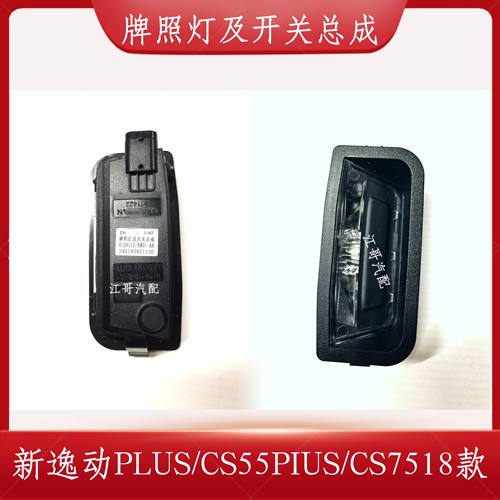 新逸动CS55PIUSCS75尾门开关总成