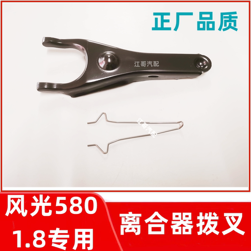 风光580/1.8离合器分离拨叉正厂