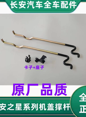 长安睿行M60/M70/M80/M90引擎盖撑杆机盖撑杆底座撑杆卡子