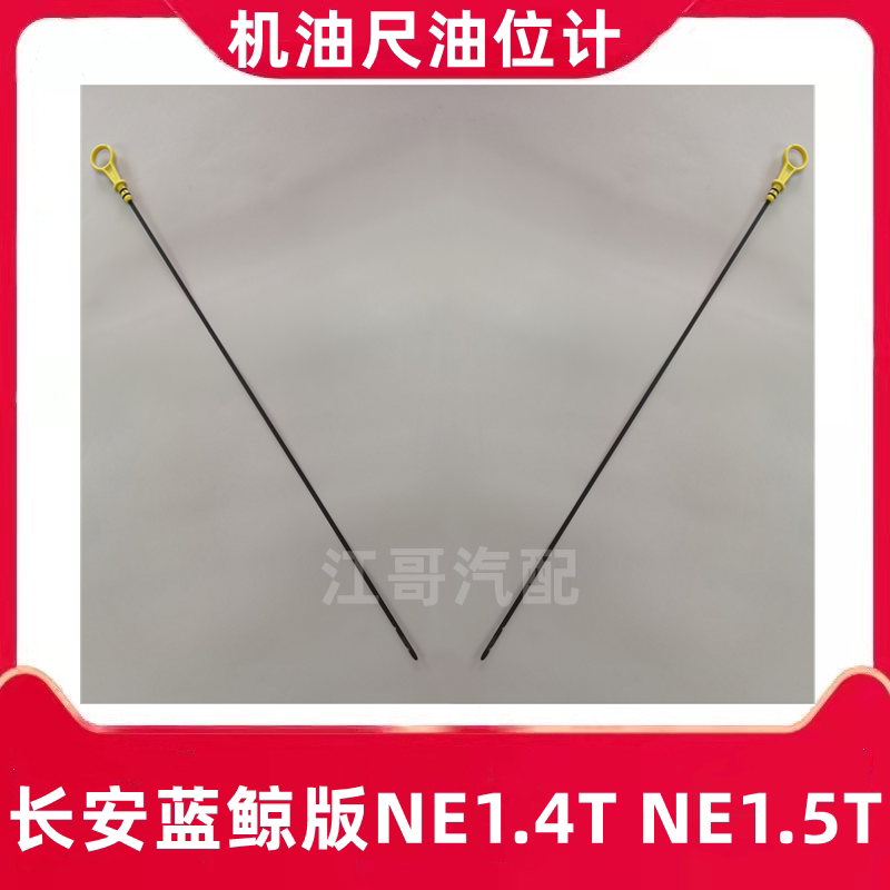 长安cs35cs55cs75新逸动新锐程蓝鲸版ne1.4t/ne1.5t发动机机油尺