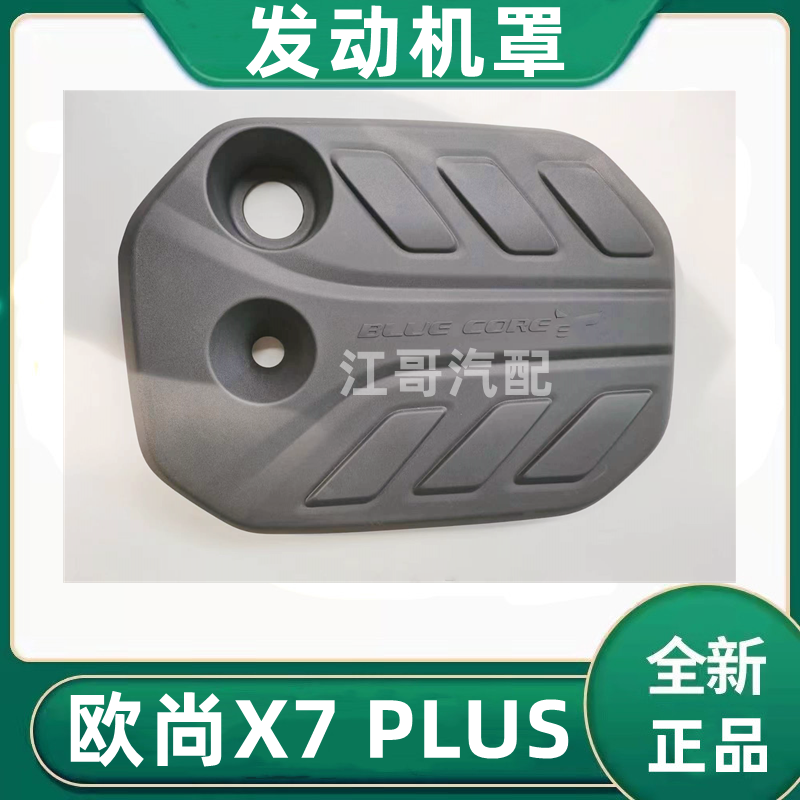 欧尚X7PLUS发动机罩上护罩装饰罩