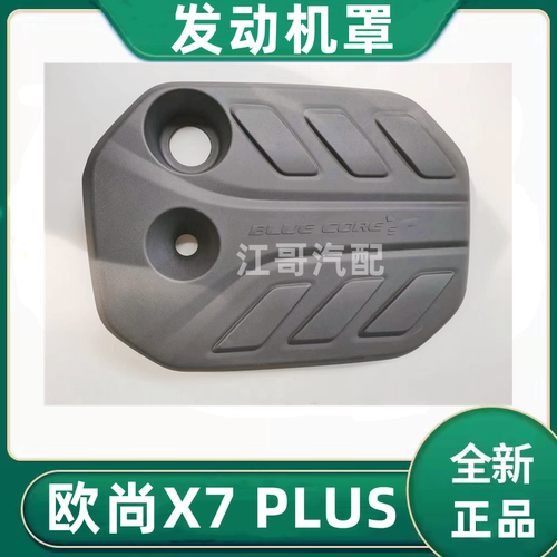 欧尚X7PLUS发动机罩上护罩装饰罩