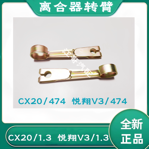 CX20/1.3悦翔V3/1.3离合器转臂