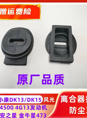 新长安之星473东风小康风光DK13DK15变速箱离合器拨叉防尘罩配件