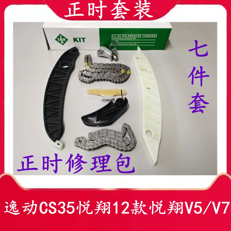 长安汽车逸动悦翔12款v5v7cs35正时套装正时链条涨紧器导轨定轨配