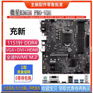 DDR4支持8 MSI 9代CPU H310 B360 Z370主板1151针 B365 微星