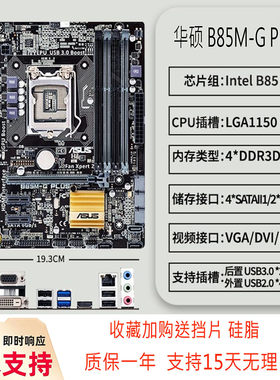 华硕 B85M-G PLUS主板 支持1150针全系列DDR3 HDMI游戏办公主板