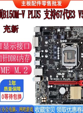 新！华硕B150M-ET M2 E3M-ET V5主板1151 DDR4 支持E3 1230 V5 V6