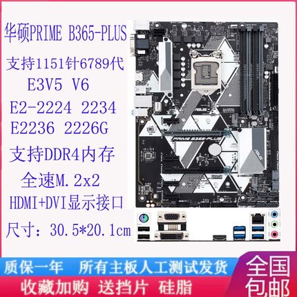 华硕 PRIMEB365-PLUS 支持6789代 E3V5 V6 E-2236CPU豪华台式大板