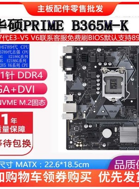 Asus/华硕B365M-K B360M H310M 1151针主板支持6789代CPUE2124G