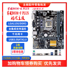 充新 华硕B85M-F PLUS B85主板1150支持DDR3 H81M-K z87 z97 B250