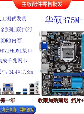 Asus/华硕 B75M-A P8B75-V 1155针 DDR3 支持3470 HDMI全固态主板