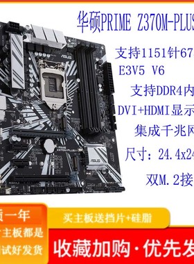 Asus/华硕PRIMEZ370M-PLUS II 1151针主板DDR4 支持6789代CPUE3V5