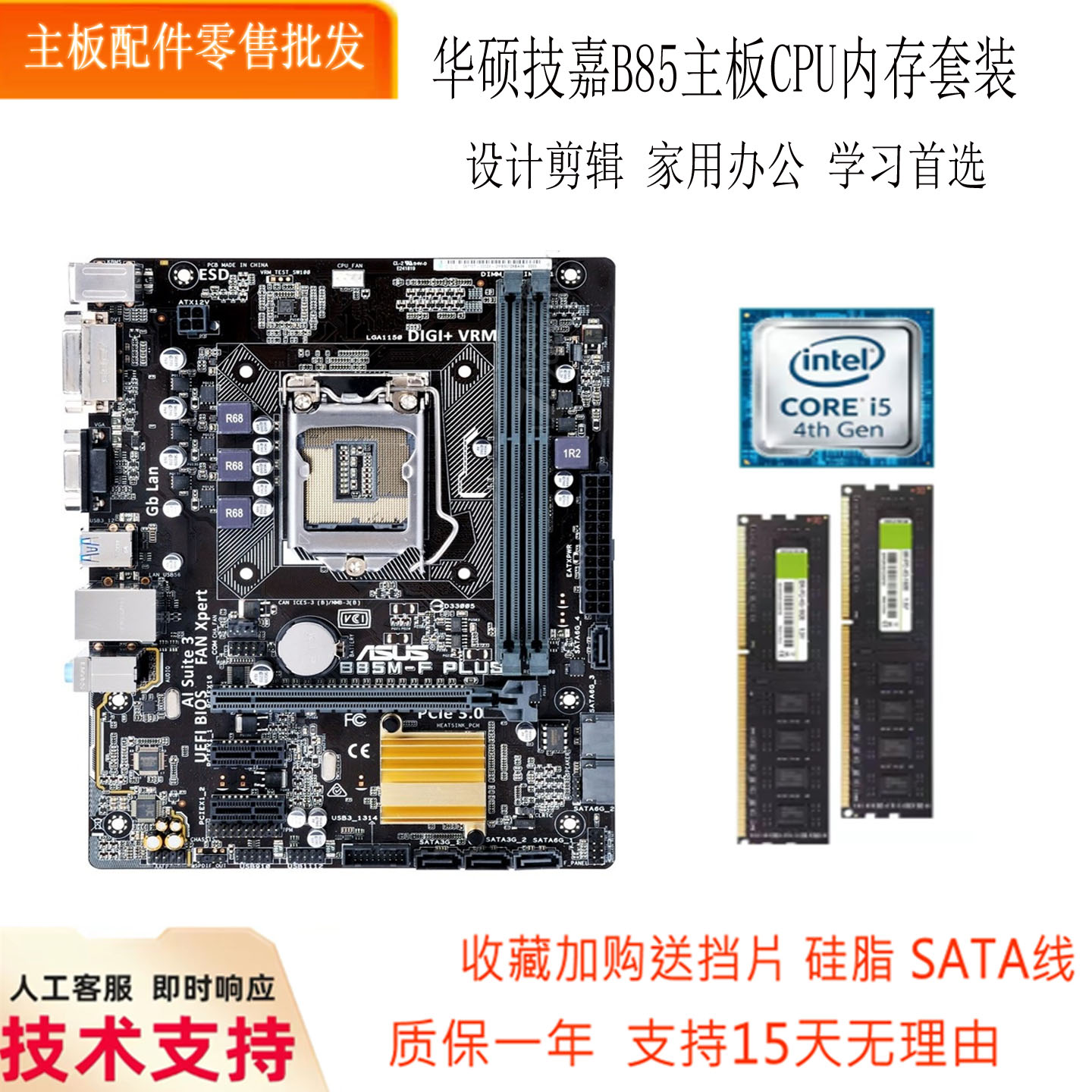 充新华硕B85台式机电脑主板CPU内存i3 i5 i7四核办公游戏套装