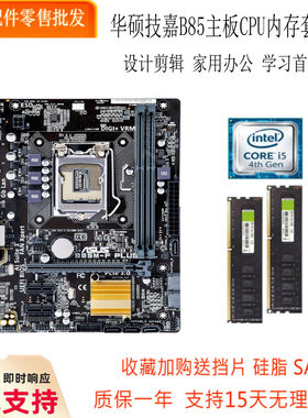 充新华硕B85i5i7套装