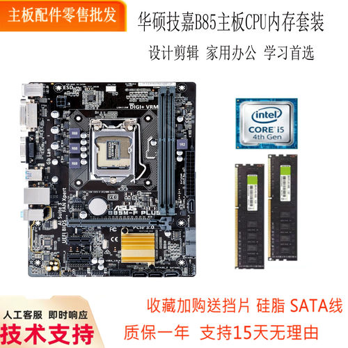 充新华硕B85i5i7套装