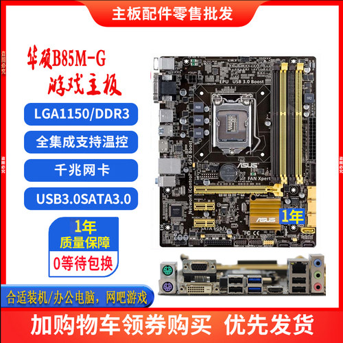 Asus/华硕B85M-G1150主板