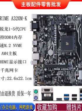 Asus/华硕 PRIME A320M-K /B450M-K/B450-PLUS GAMING支持AM4主板