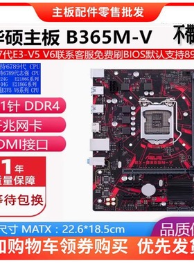华硕B365M-V 支持E2144G 2146G E2174G系列 E3 V5V6系列CPU