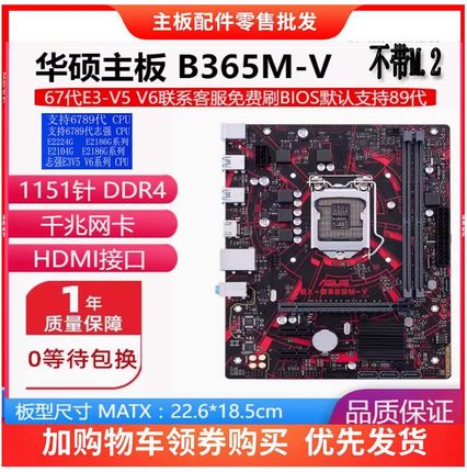 华硕B365M-V 支持E2144G 2146G E2174G系列 E3 V5V6系列CPU