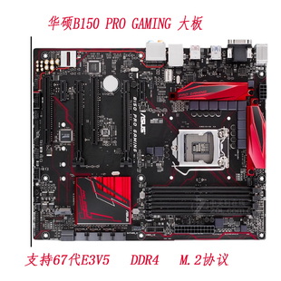 Asus/华硕 B150 PRO GAMING 1151主板 M.2 HDMI高清 E3V5 67代