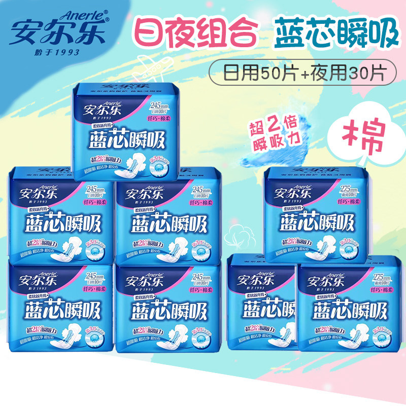 安尔乐日用夜用棉柔卫生巾蓝芯