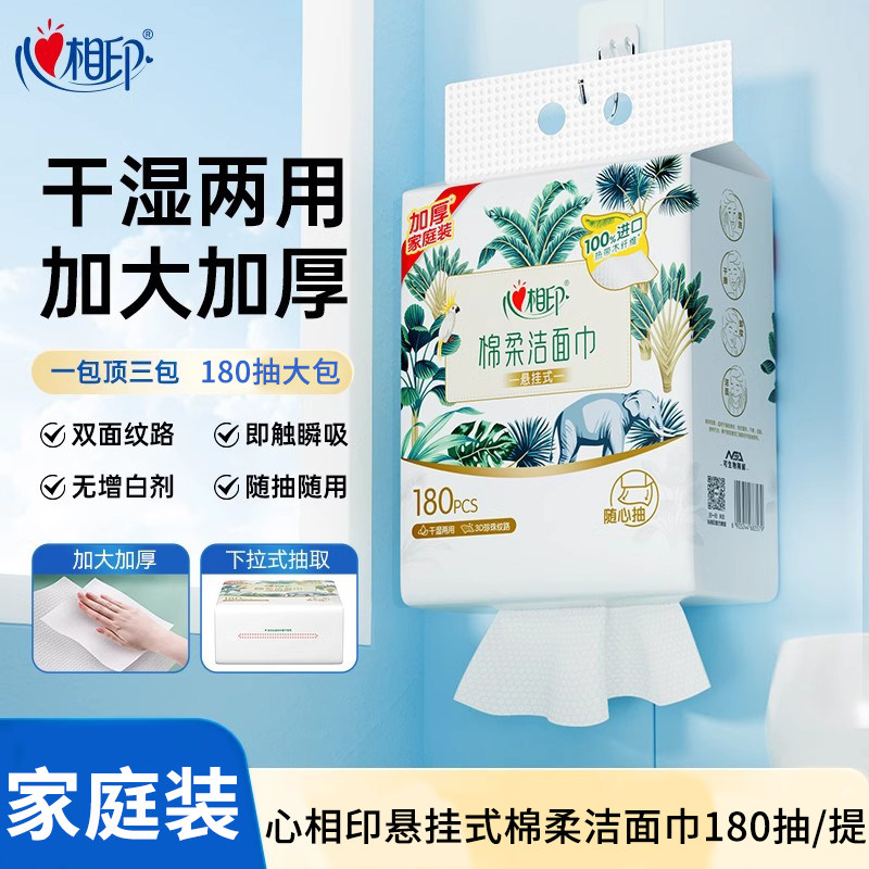 心相印悬挂式棉柔洁面巾家庭装一次性家用壁挂式洗脸巾干湿两用